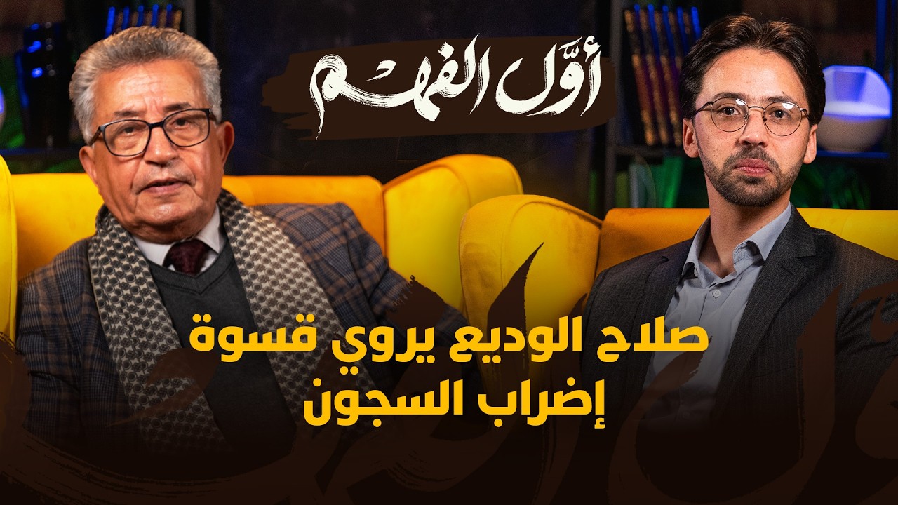 أول الفهم | صلاح الوديع يروي قسوة إضراب السجون