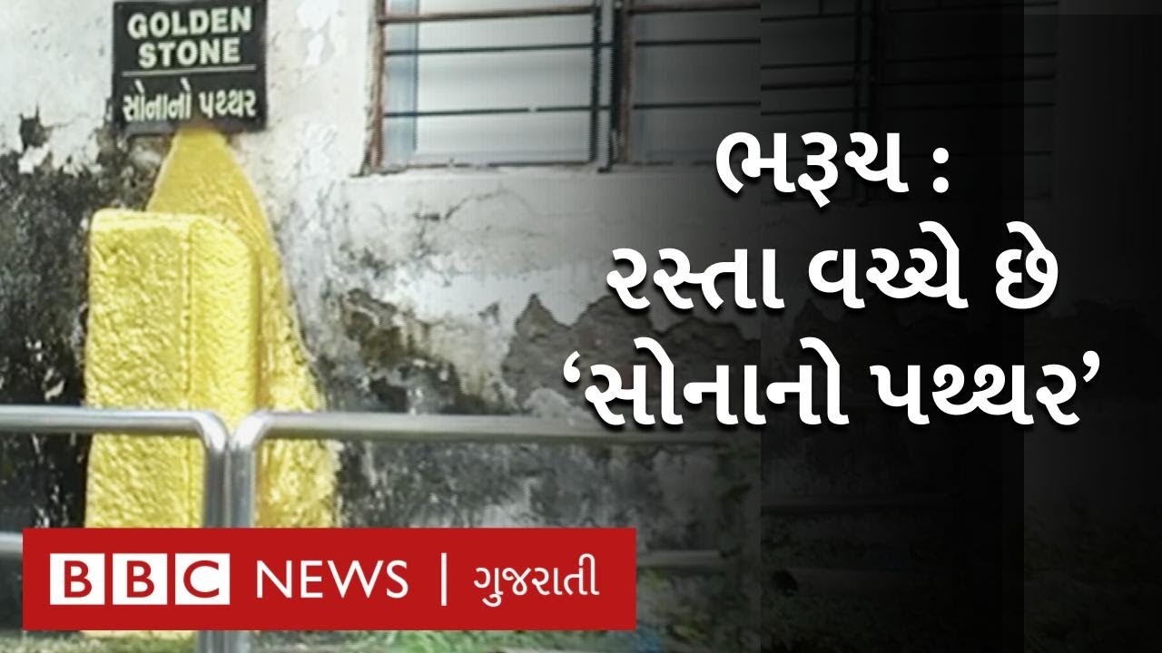 અંગ્રેજોએ જ્યારે Bharuch ના રસ્તા પર પડેલા 'સોનાના પથ્થર'ને હઠાવવા કેસ કર્યો