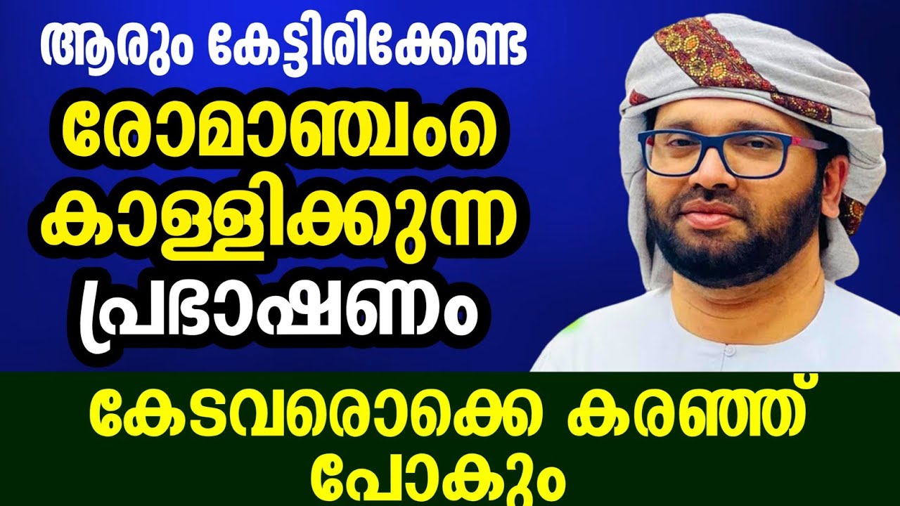 രോമാഞ്ചം കൊള്ളിക്കുന്ന പ്രഭാഷണം സിംസാറുൽ ഹഖ് ഹുദവി #simsarulhaqhudavispeech 