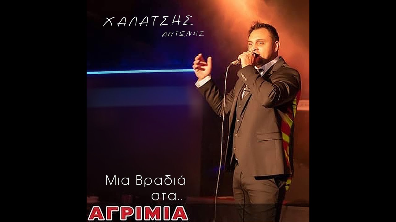 Αντώνης Χαλάτσης & Μάκης Τσικος 2020
