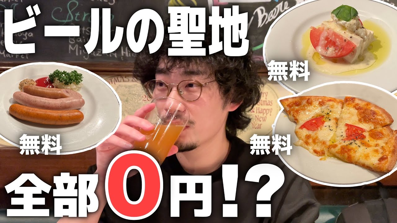 【衝撃】料理が0円!?両国にあるクラフトビールの聖地のハッピーアワーがお得すぎて最高だった