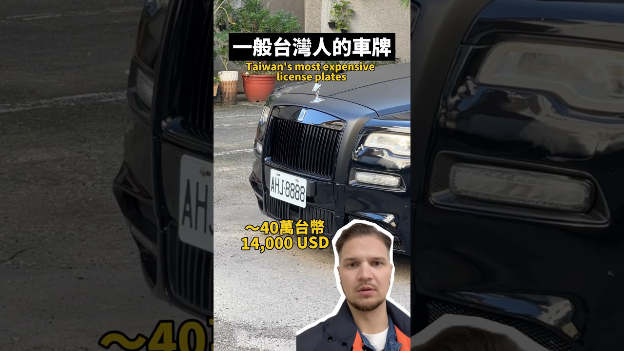 台灣最貴的車牌是什麼？😳What is the most expensive Taiwanese car plate? 😳 #台灣 #外國人
