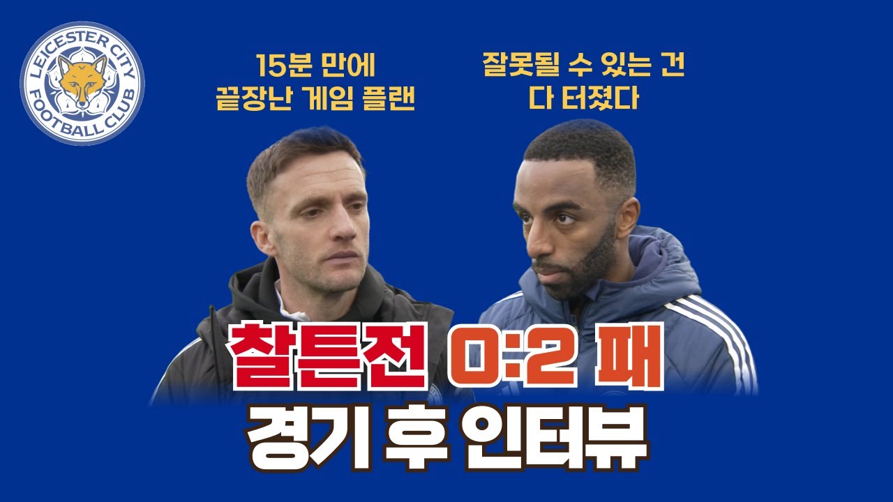 앤디 킹, 히카르두 페레이라 찰튼전 경기 후 인터뷰 (2526 챔피언십 30R)