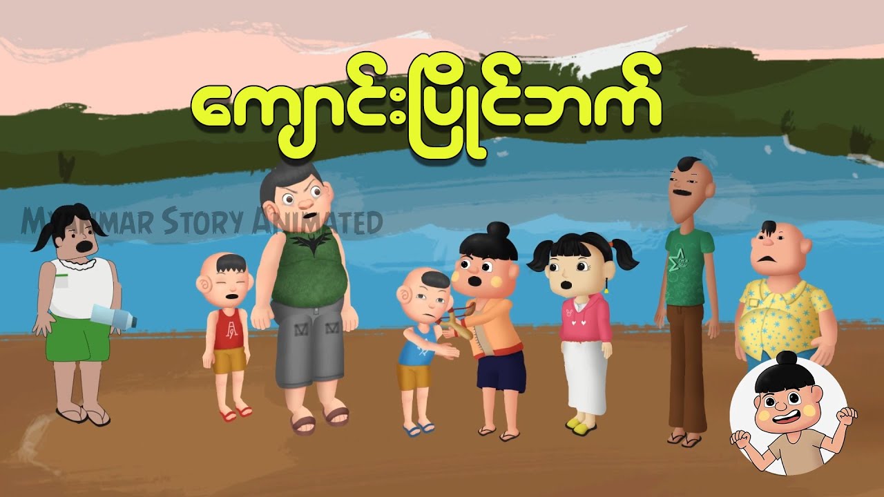 ကျောင်းပြိုင်ဘက် | Myanmar Cartoon New 2025 | MMSA