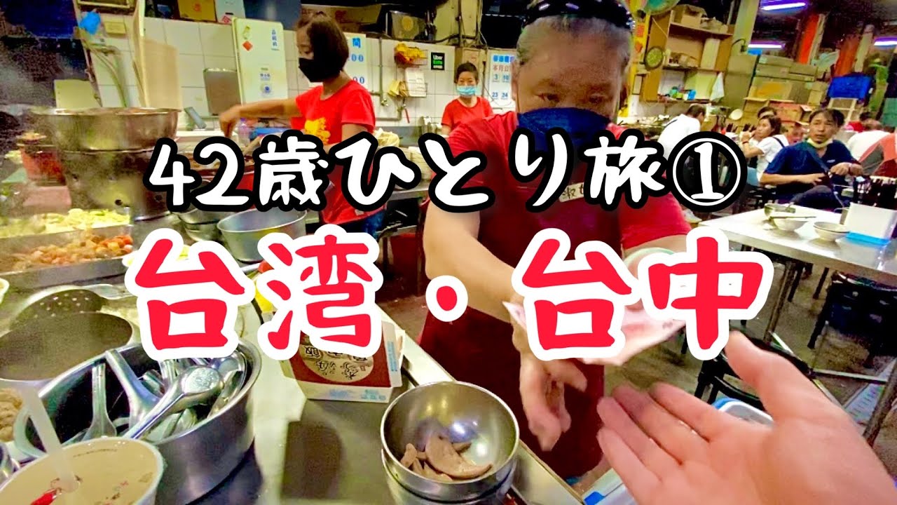 【台湾・台中】台湾旅行初心者でも安心！2泊3日！台中旅行をゾロがわかりやすく紹介！