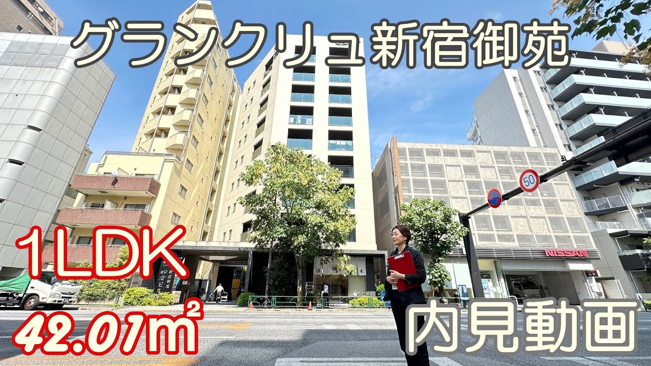 四谷三丁目駅徒歩7分『グランクリュ新宿御苑』１LDK・42.01㎡・賃貸内見動画