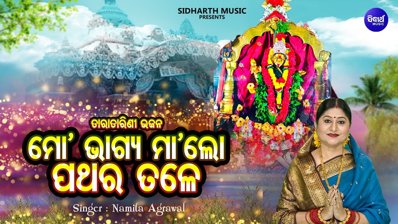 Mo Bhagya Maa Lo Pathara Tale -Emotional Taratarini Bhajan | Namita Agrawal | ମୋ'ଭାଗ୍ୟ ମା'ଲୋ ପଥର ତଳେ