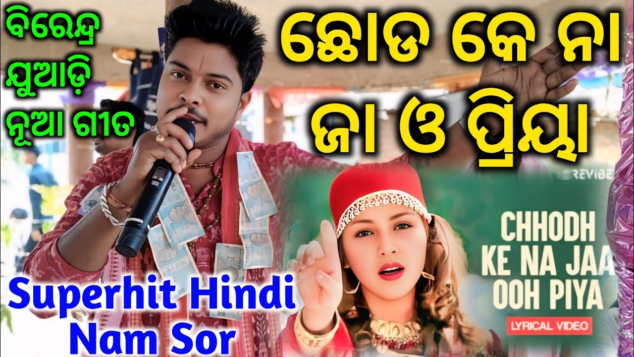 Chod Ke Na Ja O Priya - Birendra Juadi Kirtan / Superhit Hindi Song Nam Sor / Ganthiyapali Kirtan