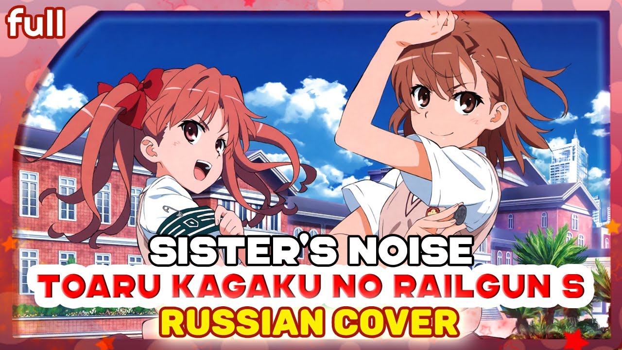 Toaru Kagaku no Railgun S OP 1 (Sister's Noise) КАВЕР НА РУССКОМ 