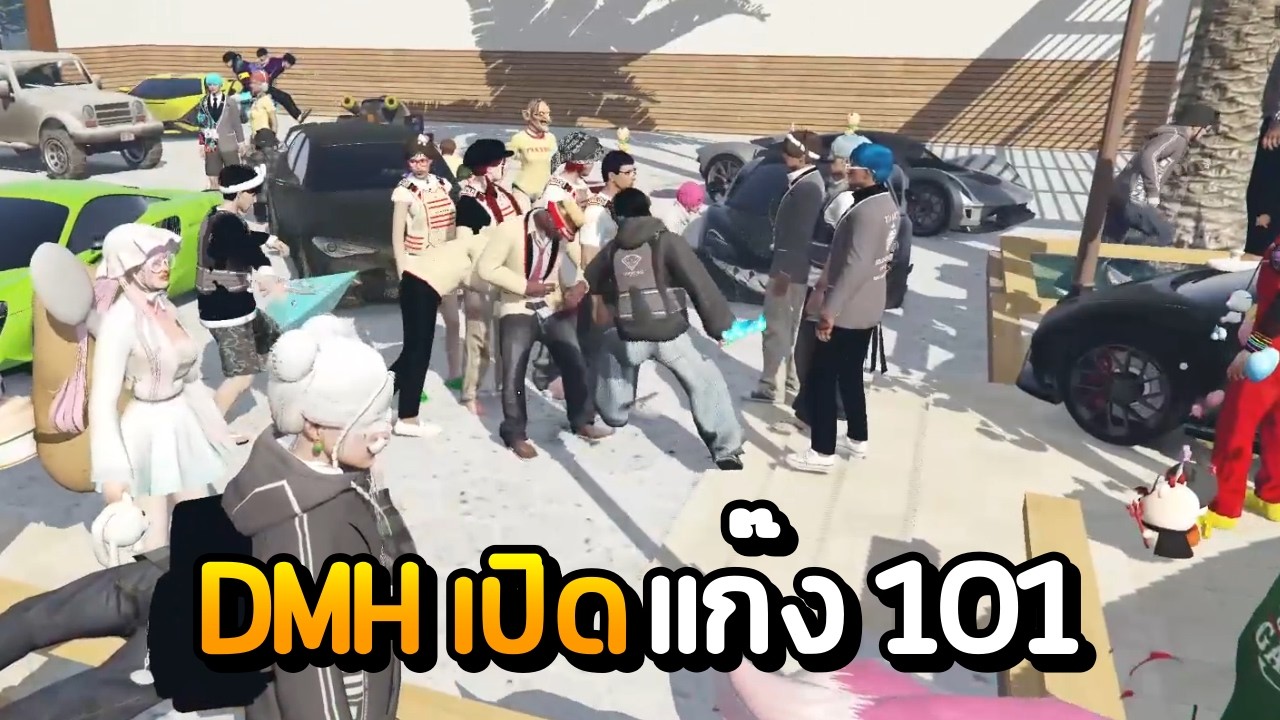 DMH เปิดแก๊ง 101 | GTA Summer City