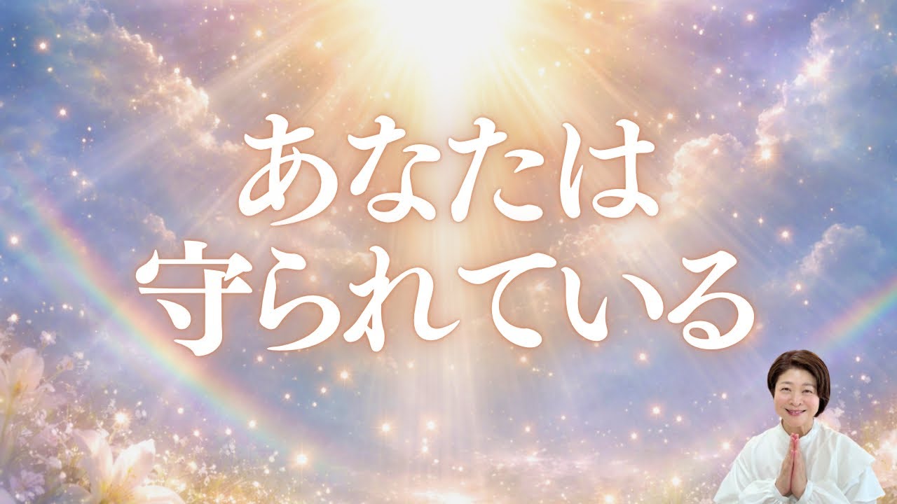 【祈り】不安がほどけるとき💗あなたは守られている🕊️