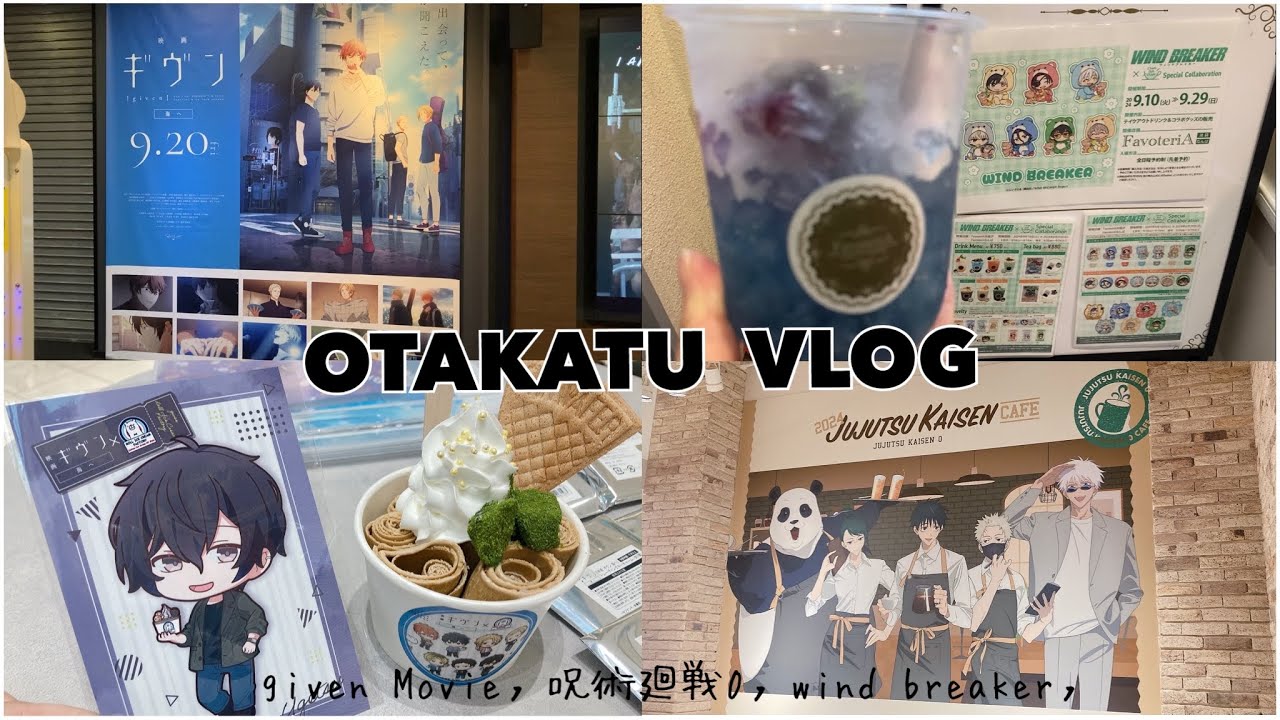 【VLOG】映画ギヴン公開初日に見に行きました🎸大阪での推し活vlog〻ロールアイス〻呪術廻戦0カフェ〻ファボテリア