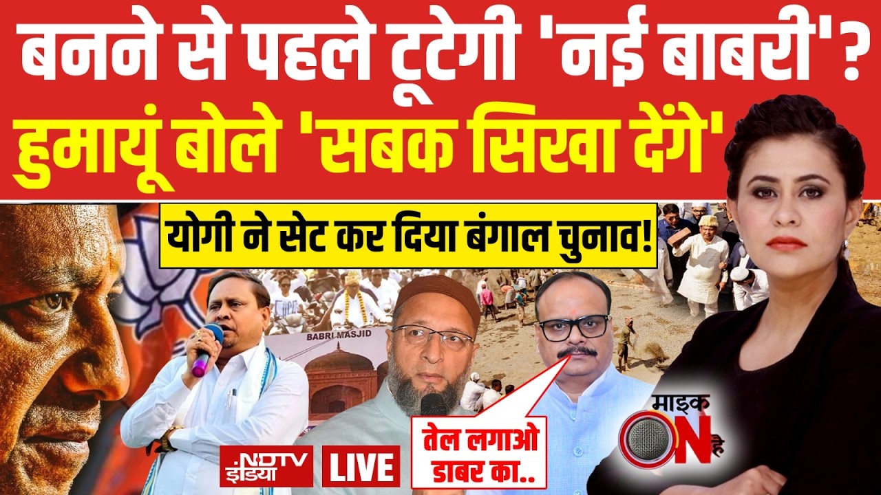 Mic On Hai With Sucherita Kukreti LIVE: बनने से पहले टूटेगी 'नई बाबरी'? | New Babri | Yogi | Owaisi