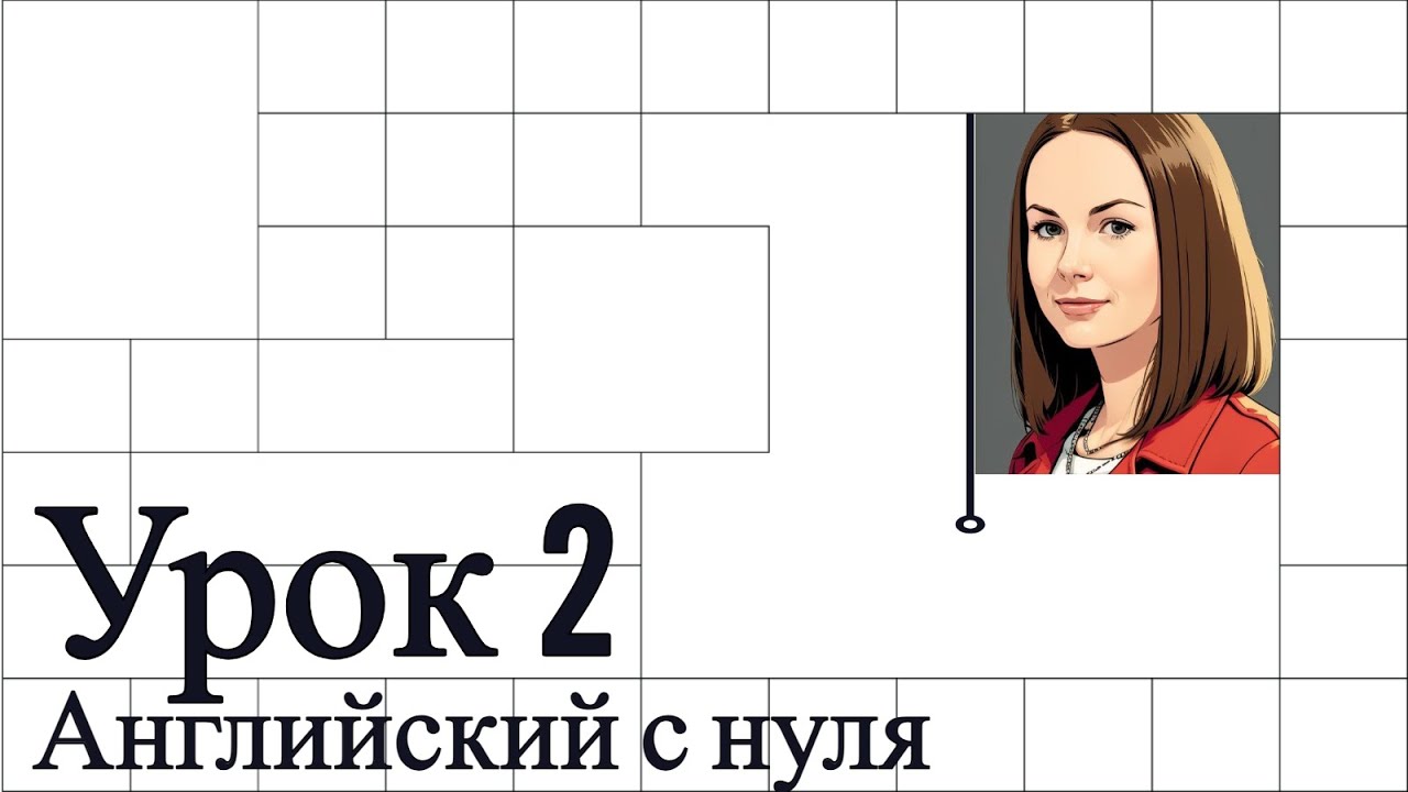 Урок 2: глагол to be, отрицательные предложения #английскийснуля #английскийдляначинающих