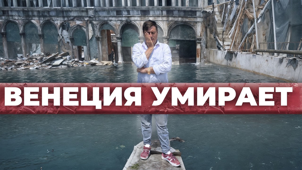 ВЕНЕЦИЯ УМИРАЕТ! Правда, которую скрывают от туристов