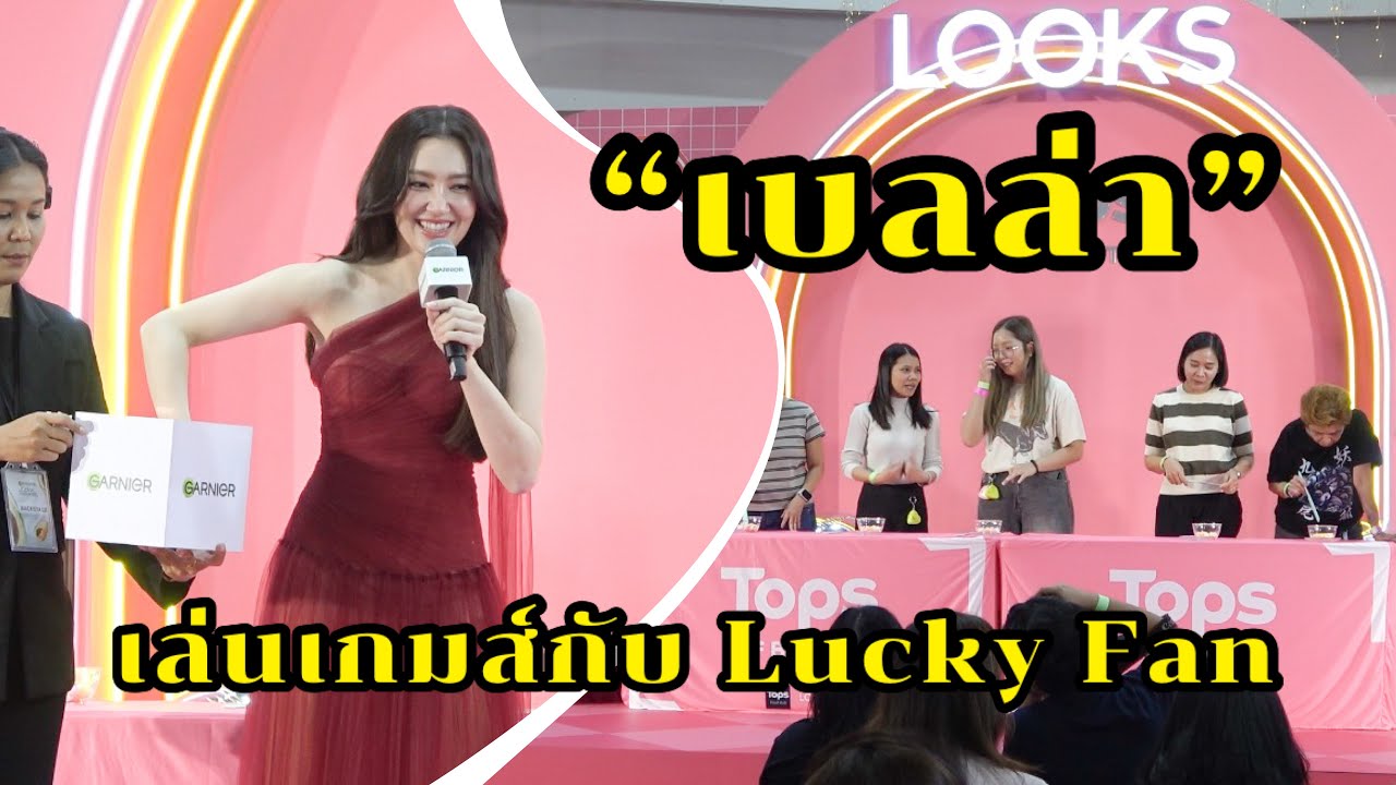 ช่วง “เบลล่า” เล่นเกมส์กับ Lucky Fan 