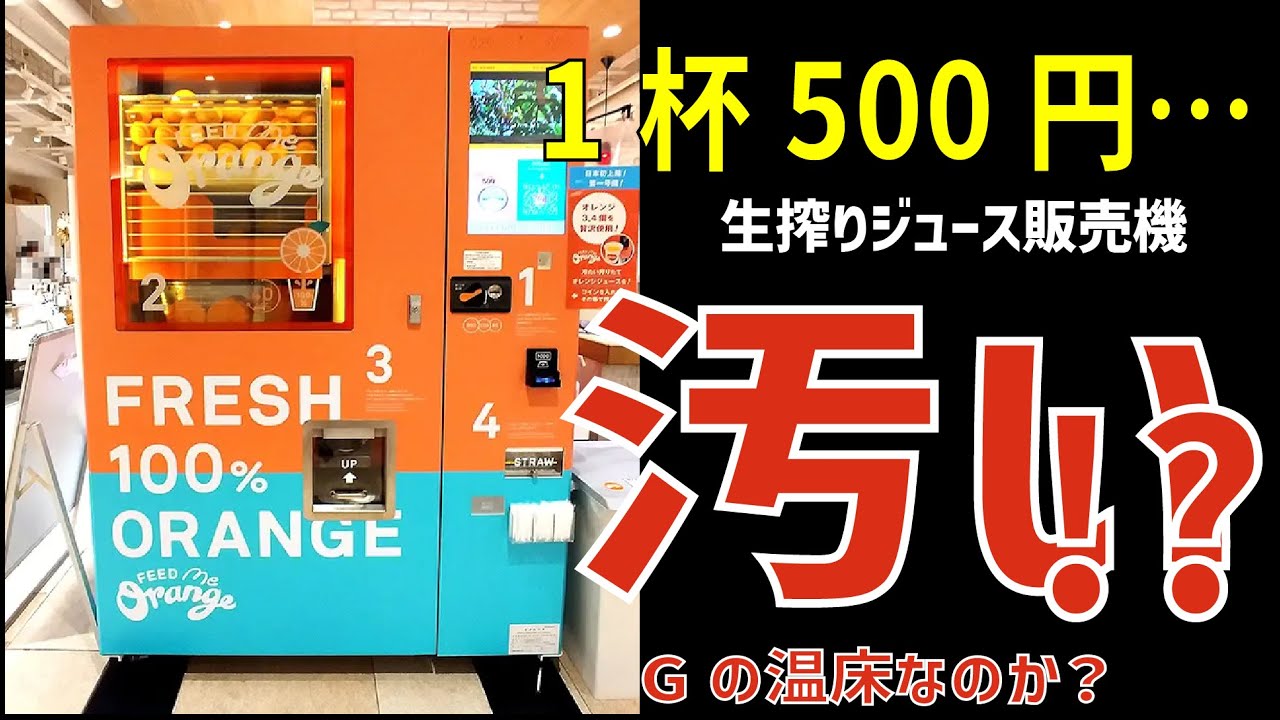 生搾りジュース販売機はGの温床？噂の真相は…【ゆっくり解説】
