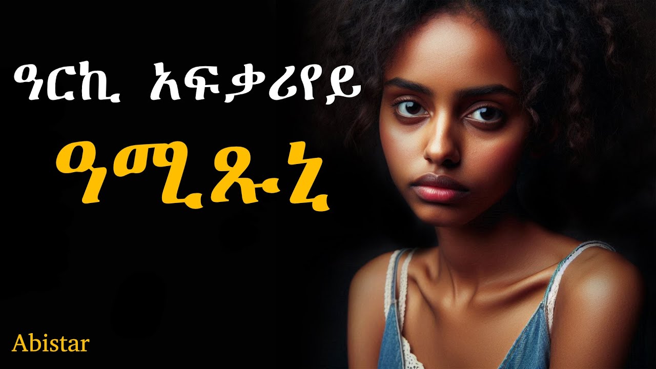 ዓርኪ ኣፍቓርየይ ዓሚጹኒ