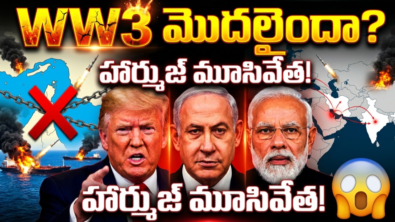 WW3 మొదలైందా? హార్ముజ్ మూసివేత! Telugu Videos Tmixture Channel