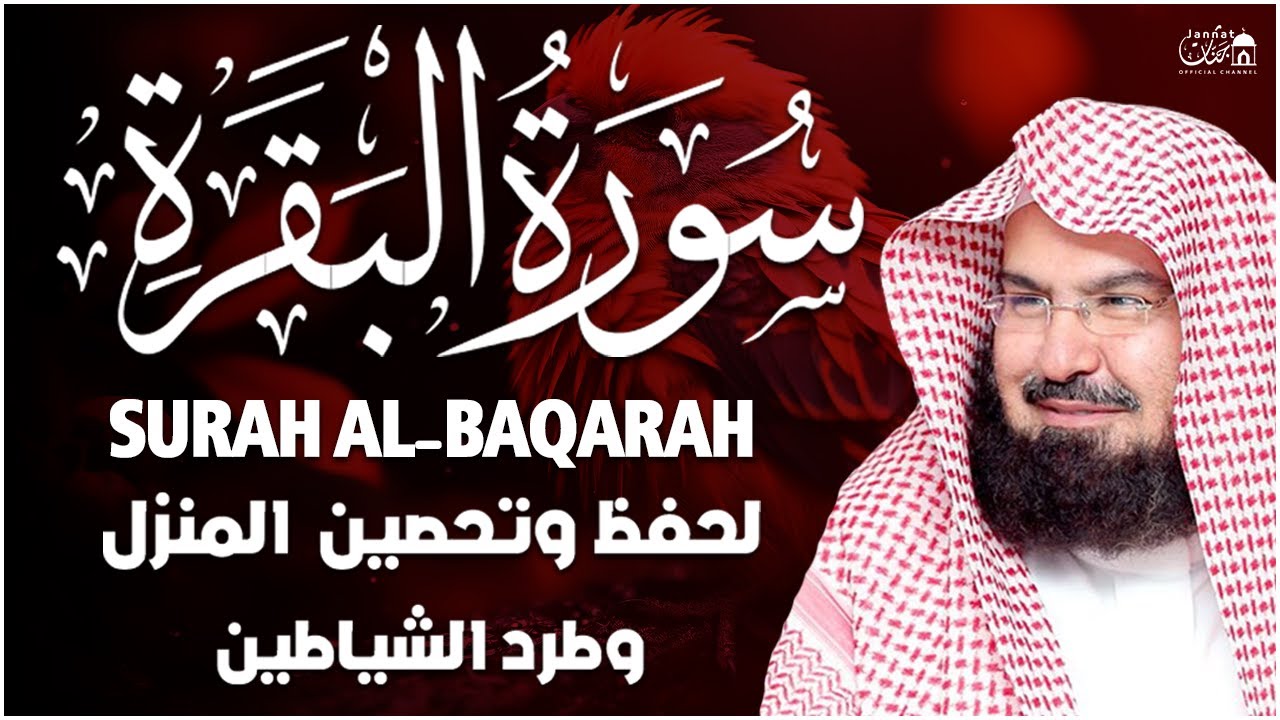 سورة البقرة كاملة عبد الرحمن السديس لطرد الشياطين من منزلك وجلب البركه Sourah Baqara Al Sudais