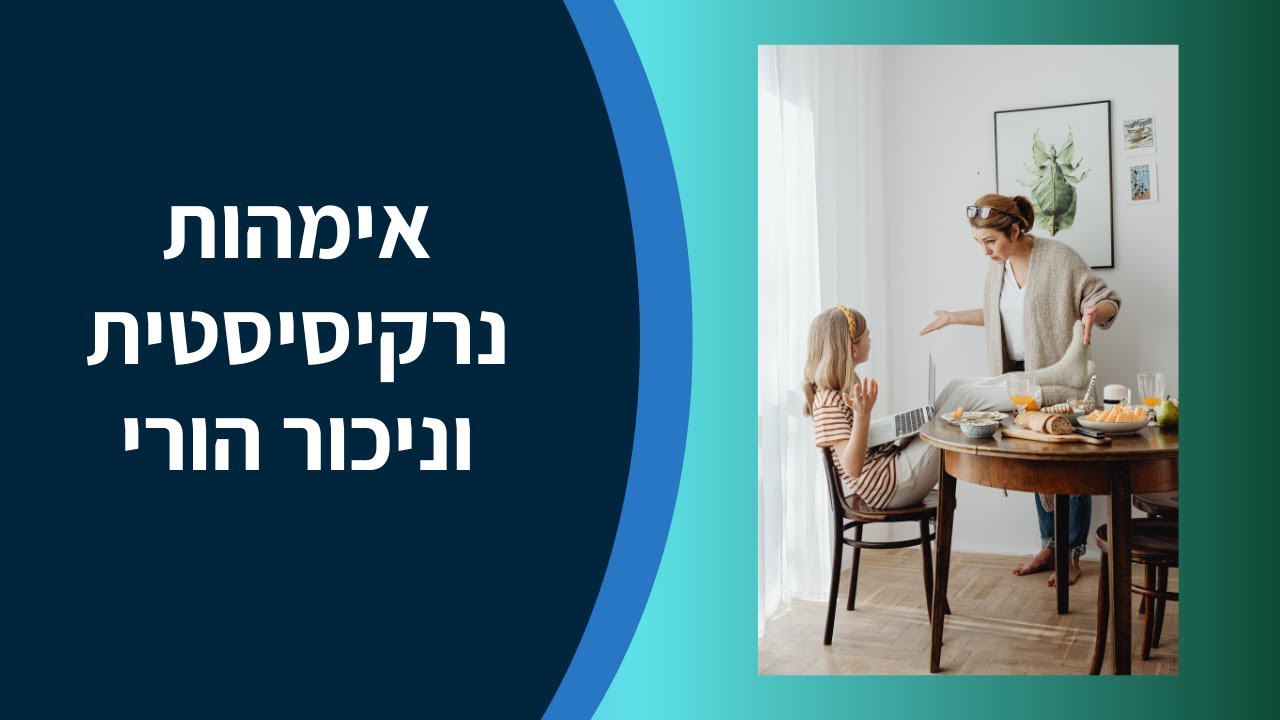 אימהות נרקיסיסטית וניכור הורי