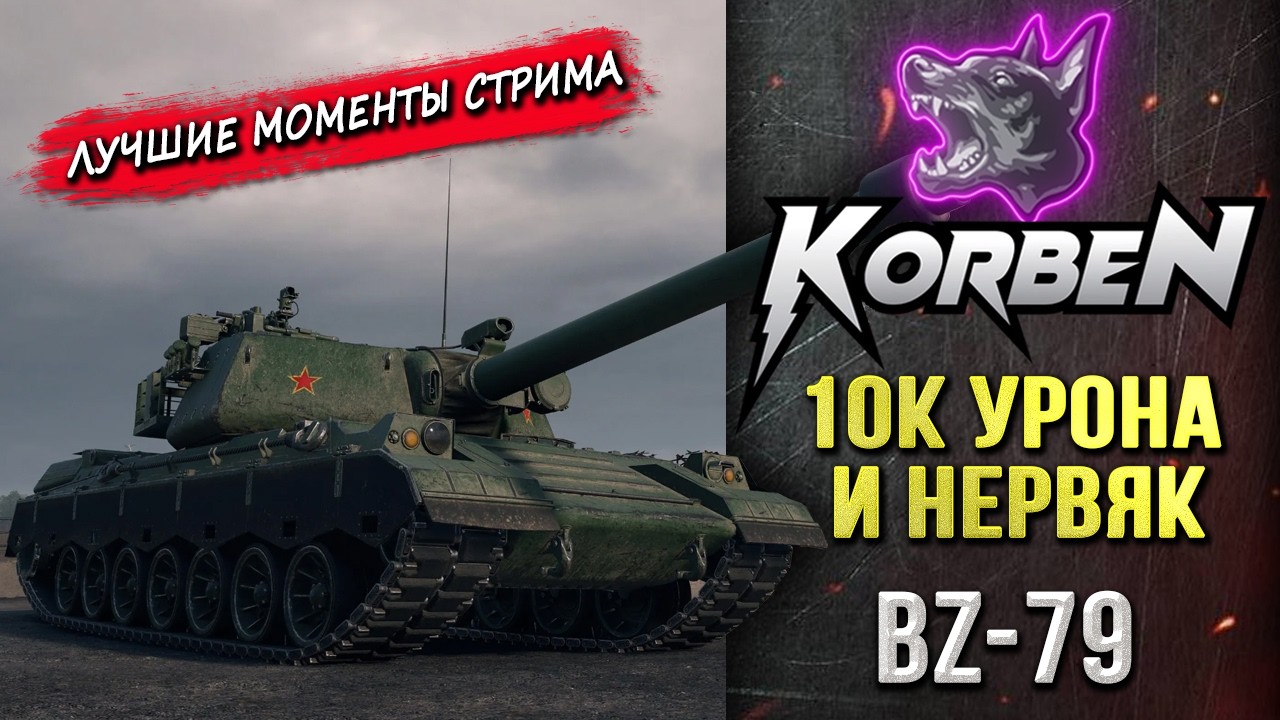 10К УРОНА и НЕРВЯК на BZ-79 ◄Моменты стрима►