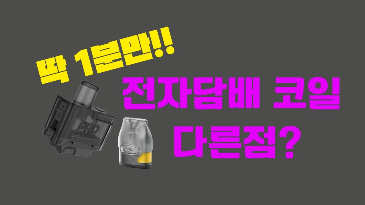 (1분만) 전자담배 코일(팟) 옴 수 차이