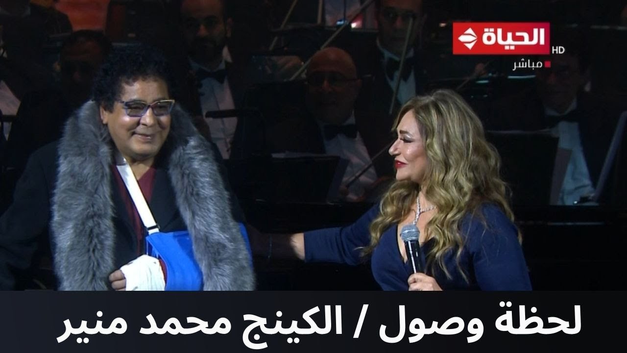 الفنانة ليلى علوي تقدم الكينج/ محمد منير في حفل ليالي سعودية مصرية