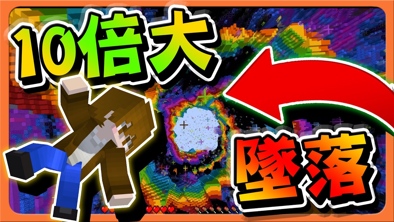 Minecraft 10倍大墜落！這要摔多久？【光是跳就要五分鐘】誰能一次到位？太長了啊！！【巧克力】