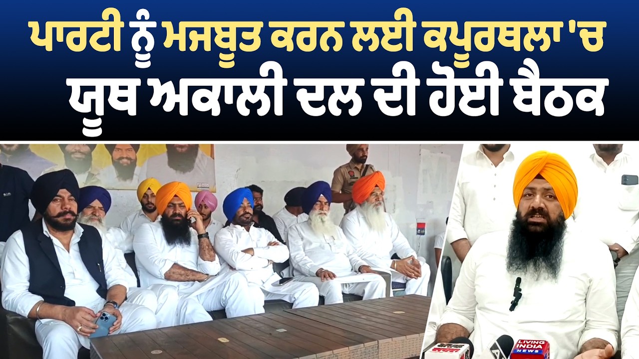 ਪਾਰਟੀ ਨੂੰ ਮਜਬੂਤ ਕਰਨ ਲਈ ਕਪੂਰਥਲਾ 'ਚ ਯੂਥ ਅਕਾਲੀ ਦਲ ਦੀ ਹੋਈ ਬੈਠਕ