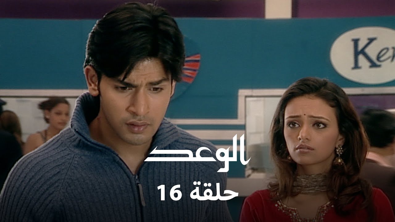 ! الوعد حلقة 16 كاملة - هروب بيا يوم الزفاف