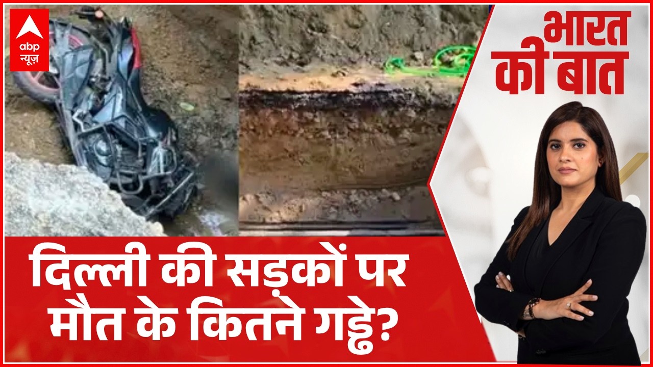 Bharat Ki Baat: Delhi के 'हत्यारे' सिस्टम की पोल-खोल !  |  Janakpuri Crime News | Delhi News