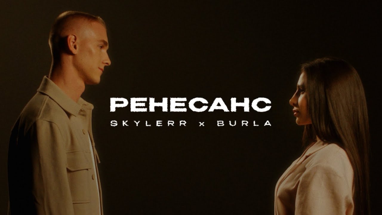 SKYLERR & BURLA &mdash; Ренесанс [Official Video]