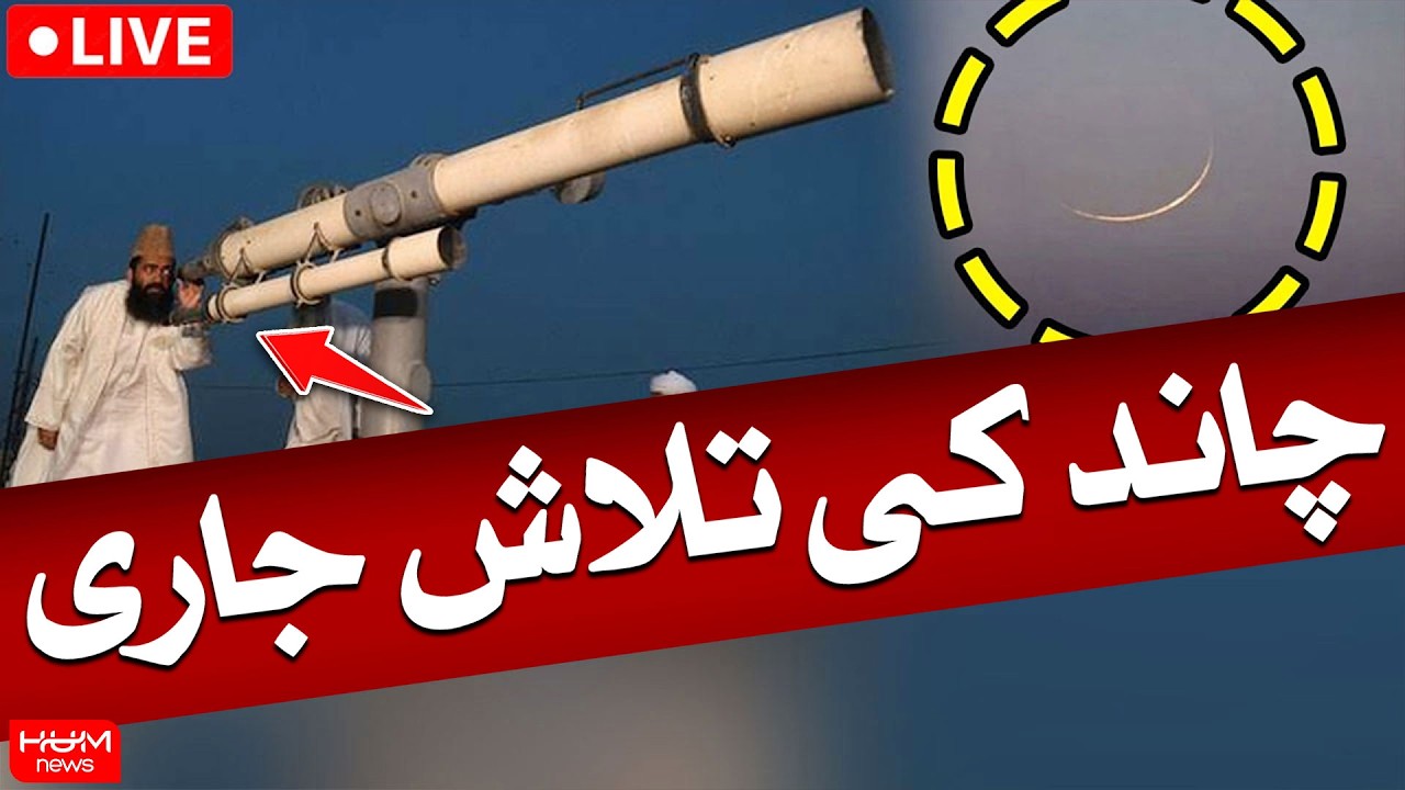 🔴 LIVE | Eid ul Fitr Moon Sighting | 2026 | Ruet-e-Hilal Committee Meeting | Hum News