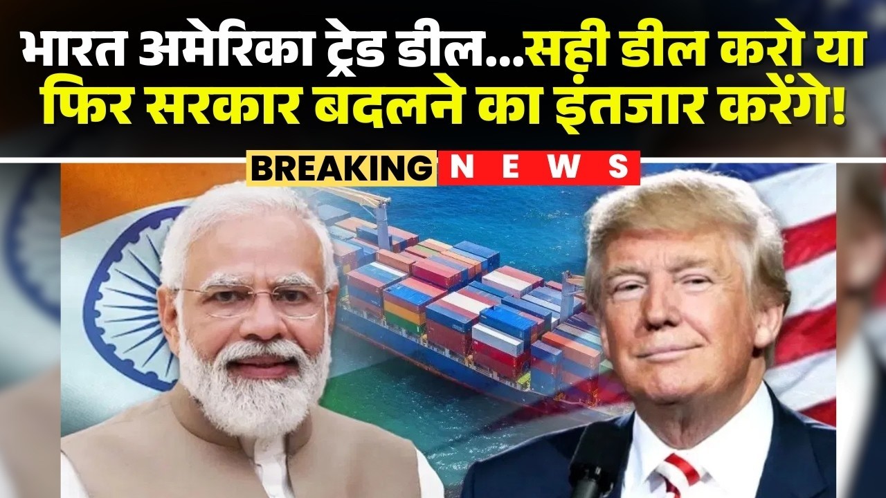 🔴Modi-Trump Trade Deal की Inside Story | सही समझौता या सत्ता परिवर्तन का इंतज़ार? India-US Relations