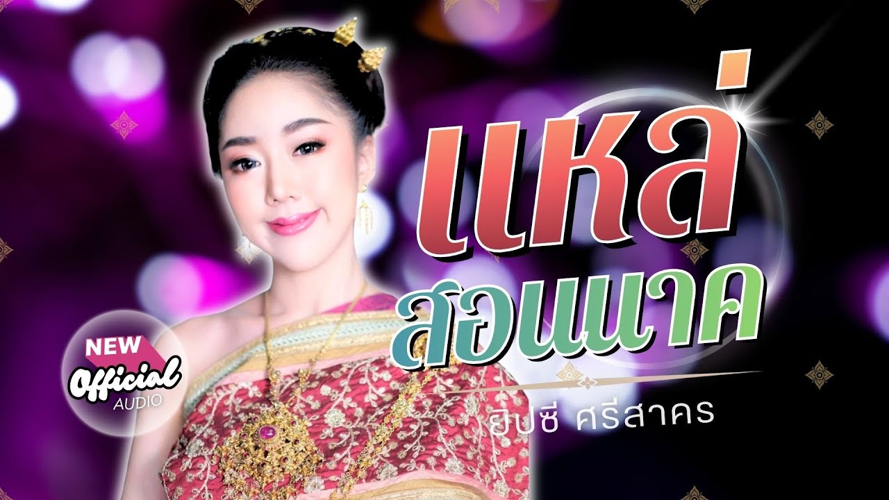 แหล่สอนนาค  - ยิปซี ศรีสาคร  [ Official Audio ]