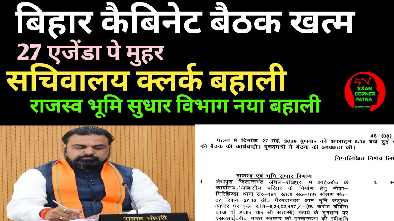 बिहार कैबिनेट बैठक खत्म 🔴 बिहार सचिवालय क्लर्क बहाली ✅ राजस्व विभाग न्यू वैकेंसी 🔴 27 एजेंडा पे मुहर