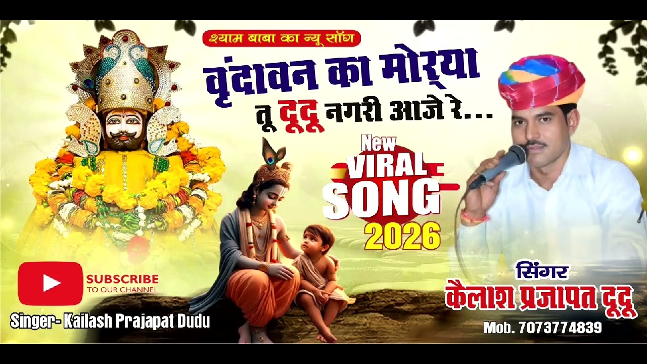 वृंदावन का मौरया तू दूदू नगरी आजे  रे........./ सिंगर कैलाश प्रजापत दूदू/ श्याम बाबा न्यू सॉन्ग/