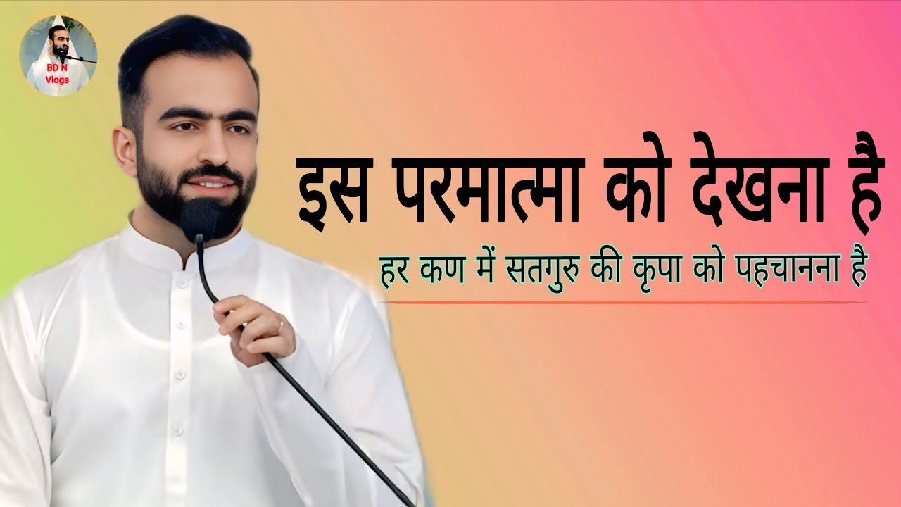 इस परमात्मा को देखना है | हर कण में सतगुरु की कृपा | Brahm Gyan Satsang Rajpita ji ka Vichar24, 2025