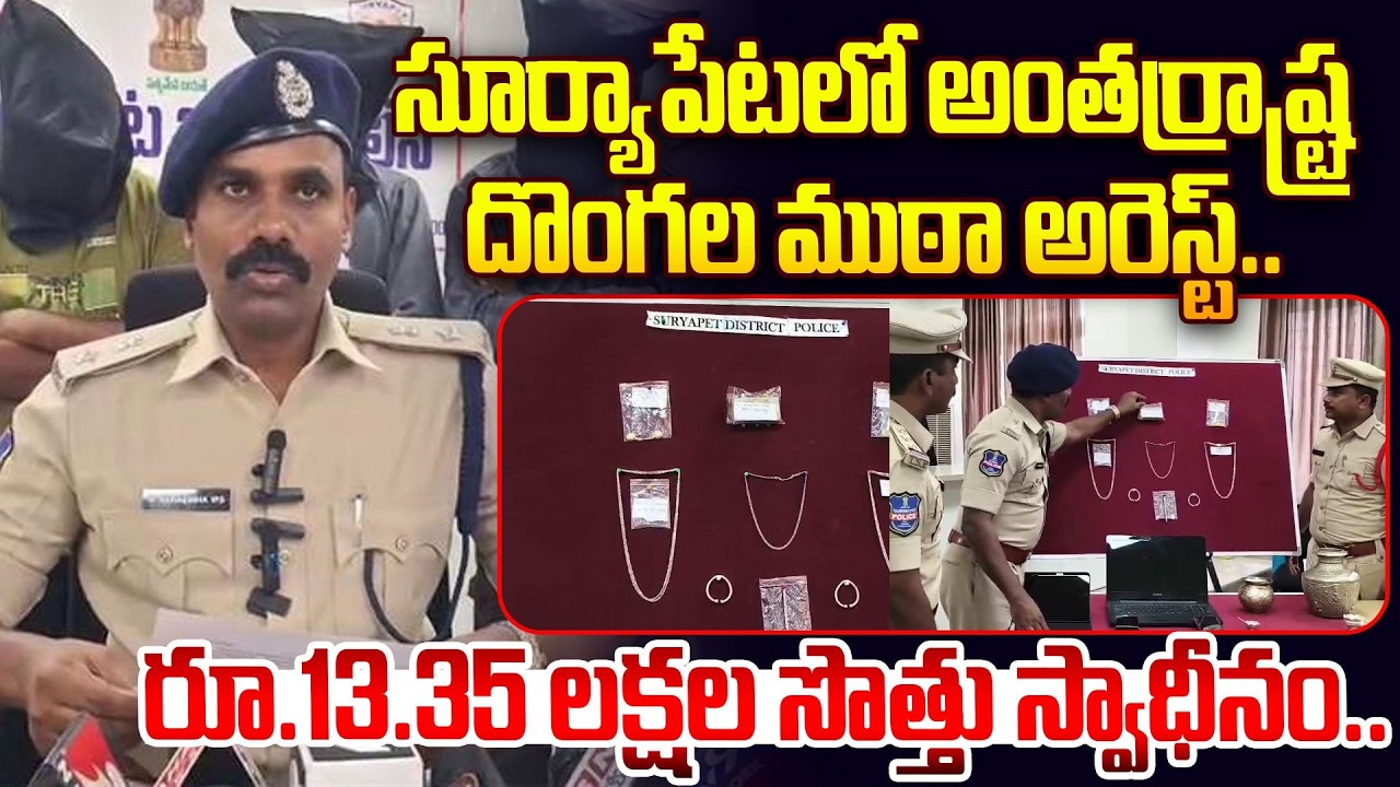 సూర్యాపేటలో అంతర్రాష్ట్ర దొంగల ముఠా అరెస్ట్.. | District SP. K. Narasimha | Suryapet News | Hit Tv