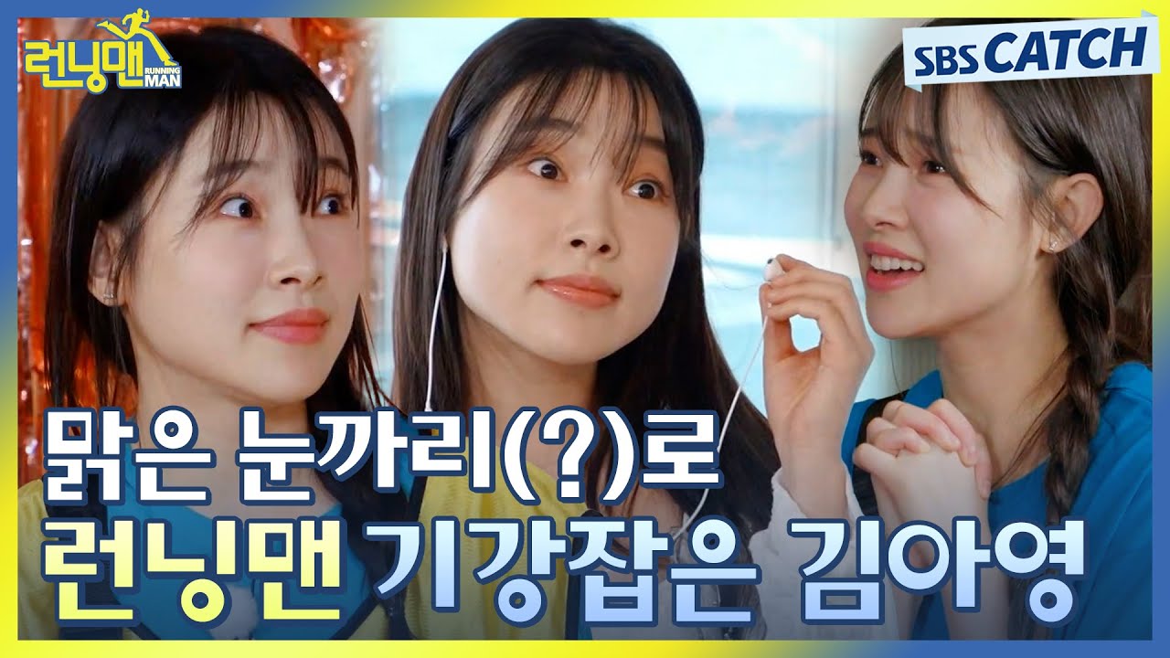 무적의 MZ력으로 꼰대 퇴치하는 맑은 눈까리(?) 김아영🤣 #런닝맨 #RunningMan #SBSCatch