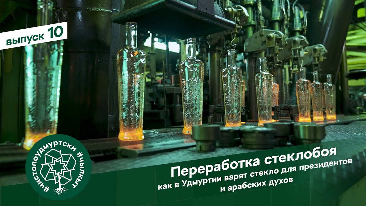 #ЧистоПоУдмуртски 10 выпуск: Как в Удмуртии варят стекло для президентов и арабской парфюмерии