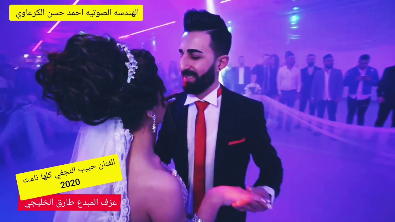 حبيب النجفي 🚦كلها نامت واني ماغمضتلي عين🚦2020 ردح ومعزوفه اعراس رقص ولد وبنات