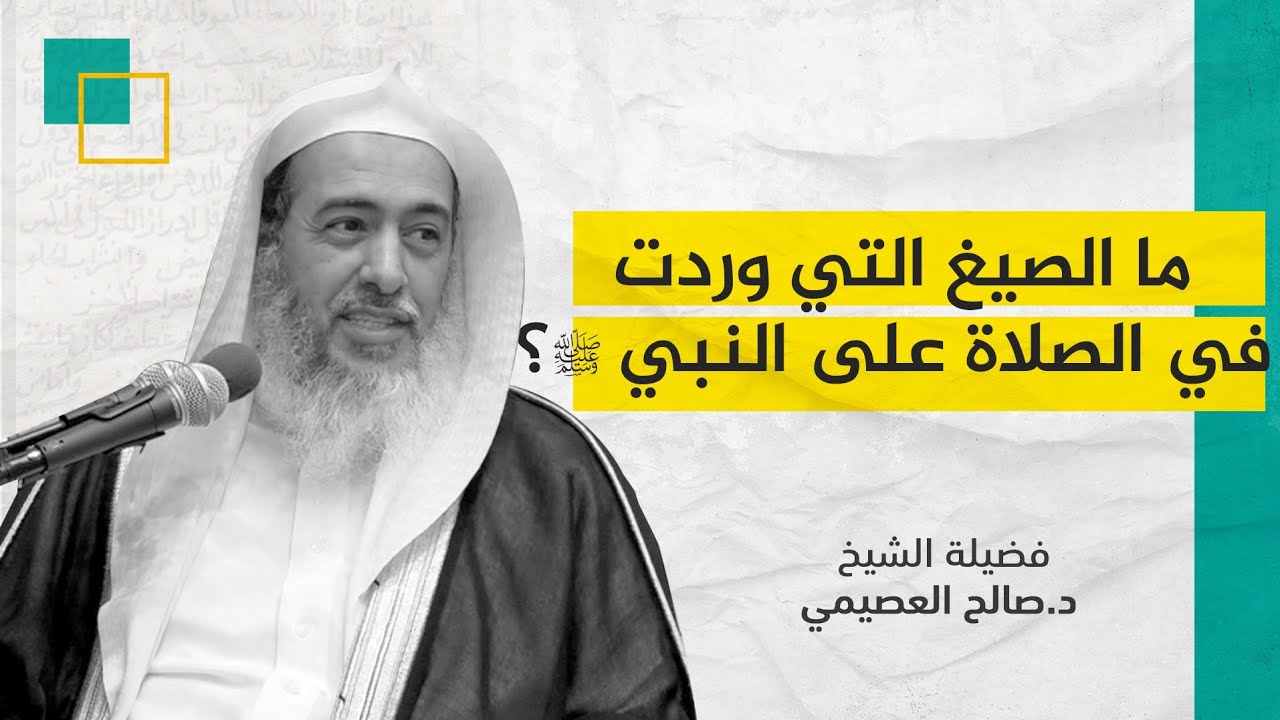 ما الصيغ التي وردت في الصلاة على النبي ﷺ؟ | الشيخ صالح العصيمي
