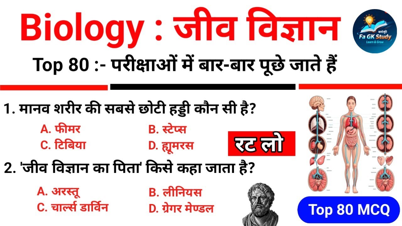 Biology Top 80 Gk Questions Answers | जीव विज्ञान के टॉप 80 अति महत्वपूर्ण प्रश्न || Biology Gk #gk