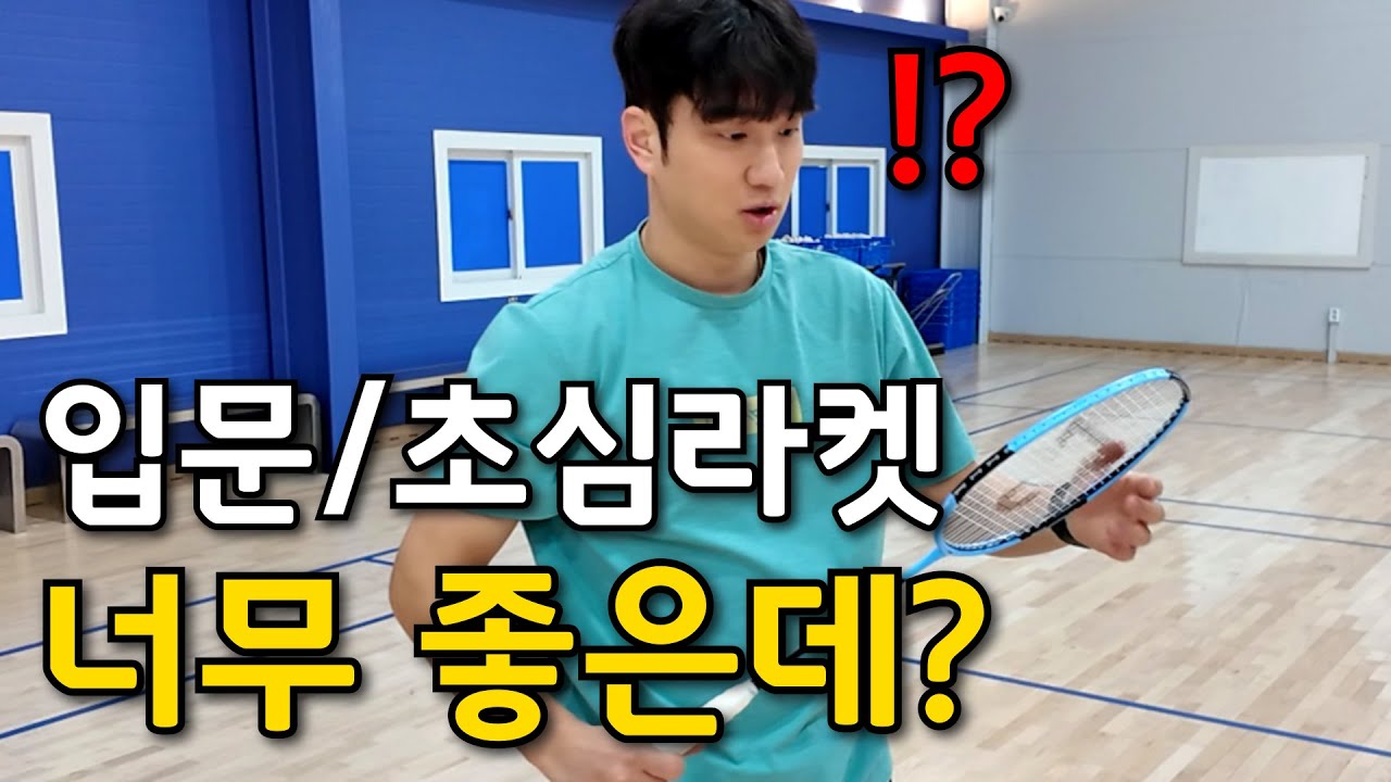 입문/초심자 라켓 추천, 이 라켓 사용해보세요