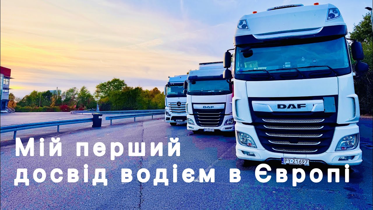 Як все починалося. Моя перша робота водієм вантажівки в Польщі. Прогулянка містом Верль, Німеччина.