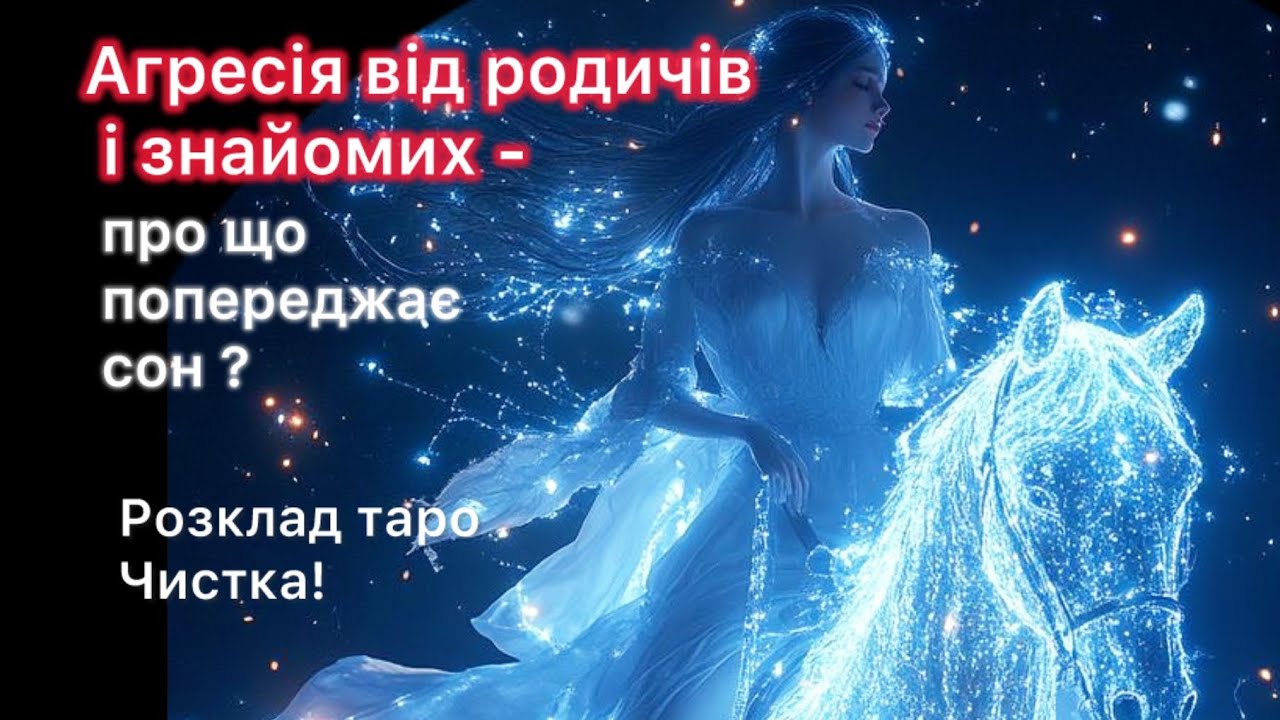 Про що попереджає сон? Агресія від родичів і знайомих. Чистка!