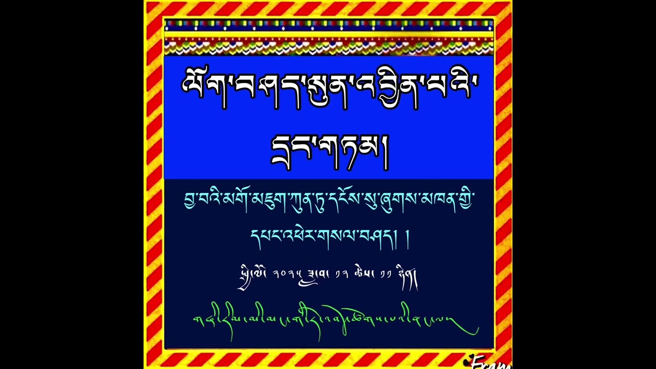 ལོག་བཤད་སུན་འབྱིན་པའི་དྲང་གཏམ། བྱ་བའི་མགོ་མཇུག་ཀུན་ཏུ་དངོས་སུ་ཞུགས་མཁན་གྱི་དཔང་འཕེར་གསལ་བཤད། །