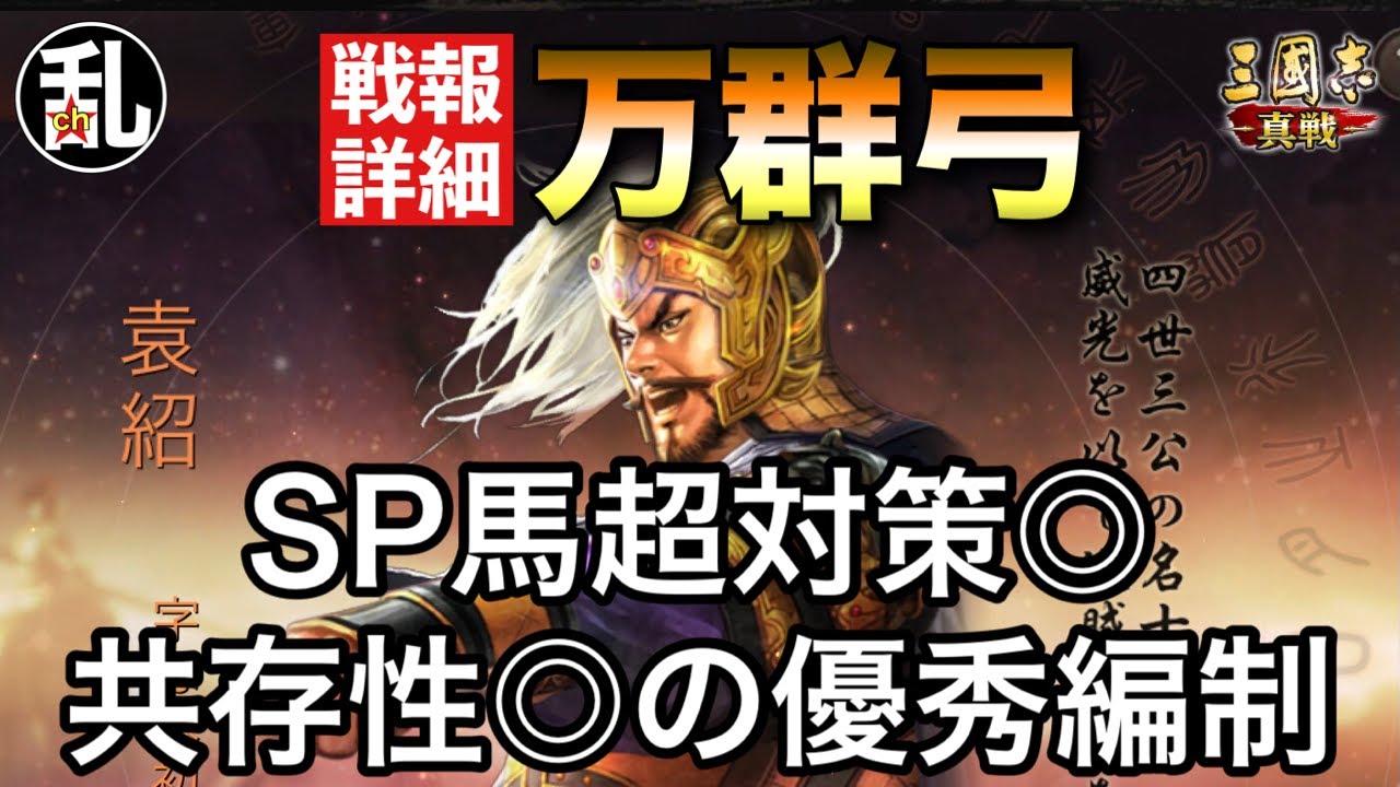 【三国志 真戦】毎シーズン組むの確定だわ…万軍奪帥を使ったSP群弓の戦報詳細【三國志】【三国志战略版】1287
